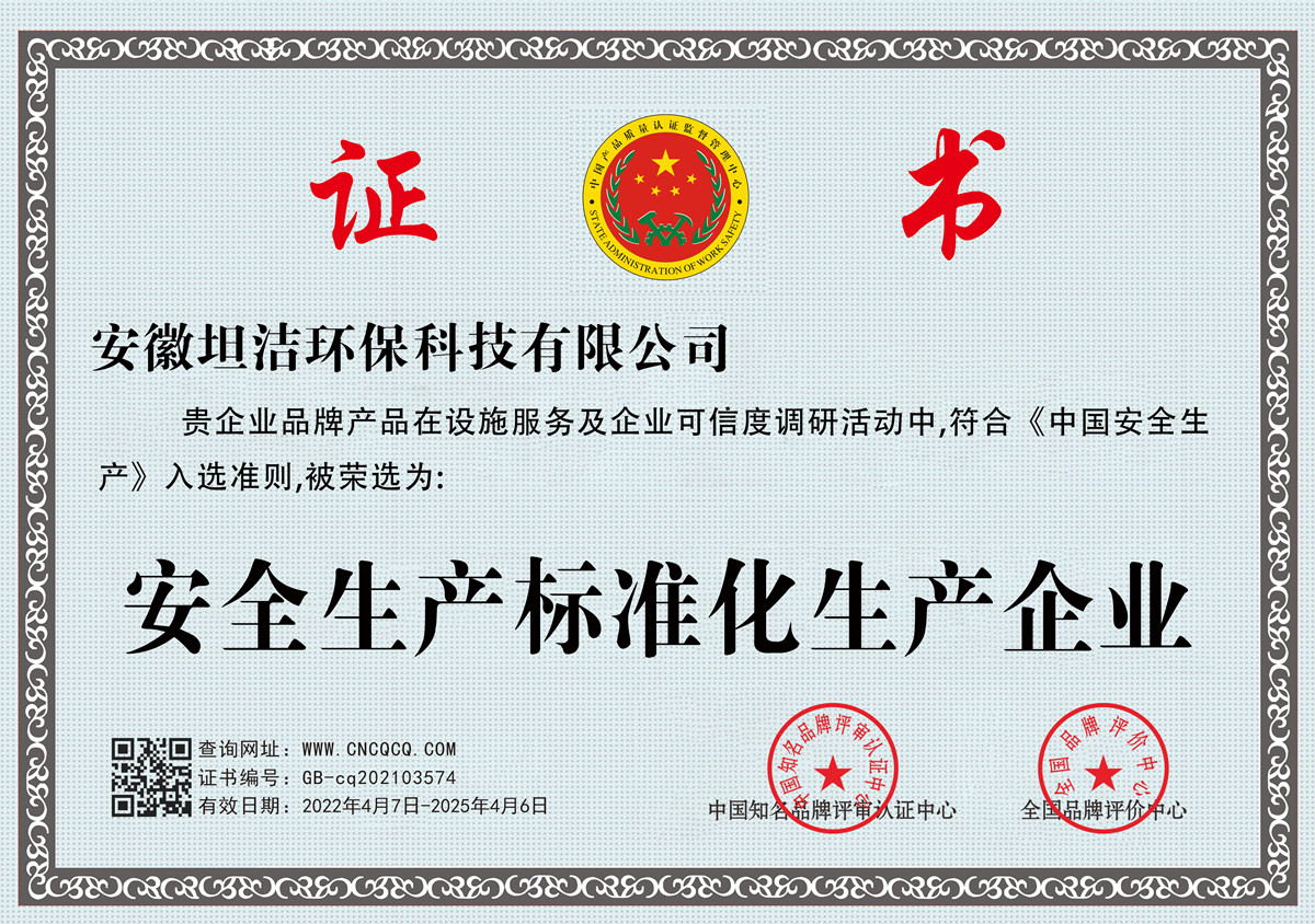 大同安全生产标准化企业