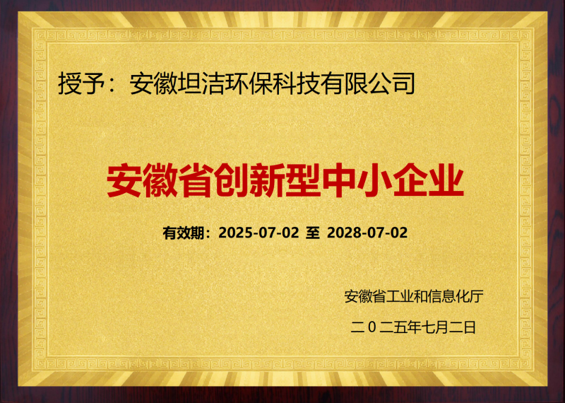 大同安徽省创新型中小企业证书